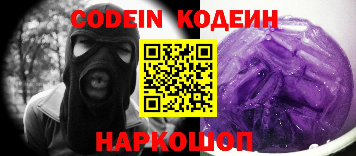 Codein напиток Lean (лин) Ртищево
